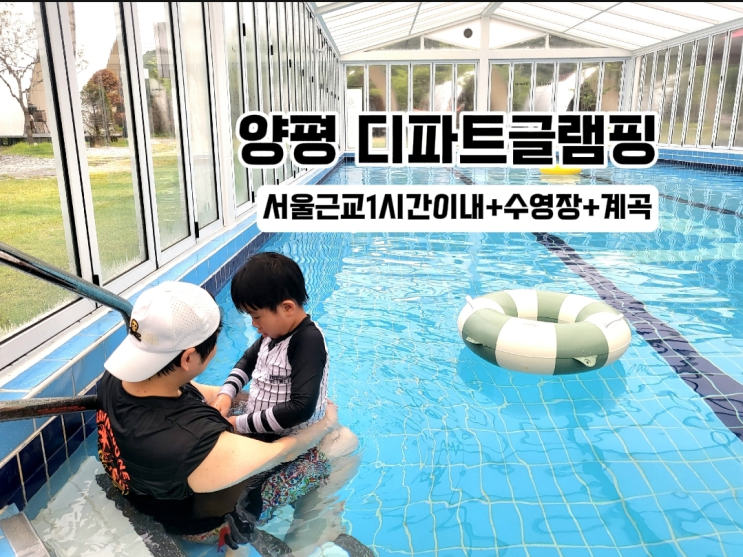  양평 디파트글램핑 -서울근교 수영장 있는 양평 글램핑
