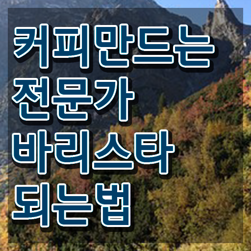  바리스타 연봉 , 바리스타 자격증 1달 만에 준비한 방법 준비했어요