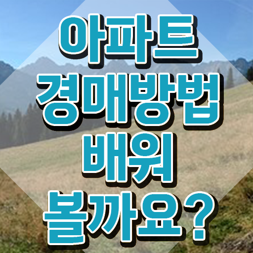  부동산개발 회사 , 부동산권리분석사 취득방법 및 주목받는 이유