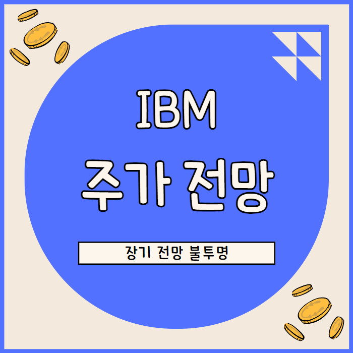  IBM 주가 전망 금리 인하 분위기로 상승했지만