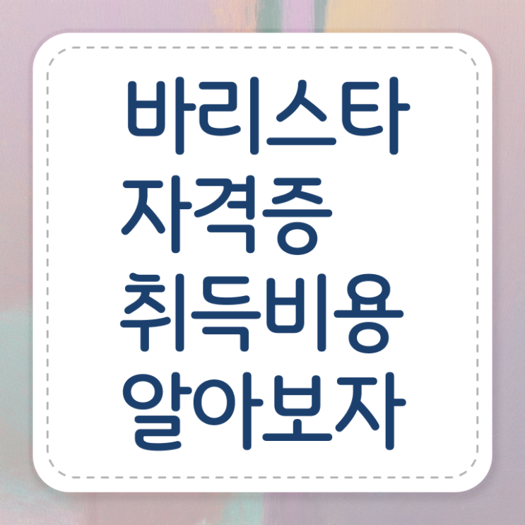  서울 바리스타 학원 , 바리스타 자격증 비용없이 온라인으로 준비한 과정 정리