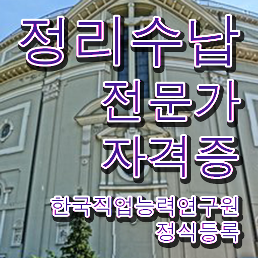  10대 자격증 추천 , 정리수납전문가 인강만 듣고 독학으로 고졸 비전공자도 간편하게 준비하는 노하우
