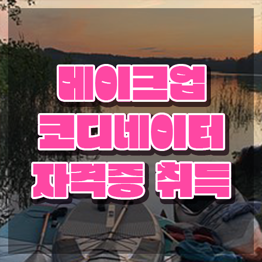 장례메이크업학원 , 메이크업코디네이터 자격증 온라인으로 간단히 취득했던 후기 및 무료수강 혜택
