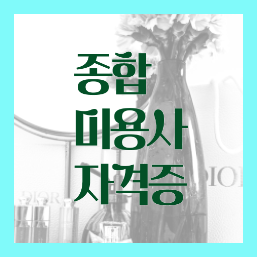  미용사 자격증 필기 평가 없이 , 온라인으로 이용사자격증 취득한 후 창업까지 마친 전략