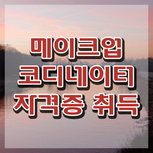 메이크업아티스트학원 , 메이크업코디네이터 자격증 직장인도 쉽게 합격한 팁 요약