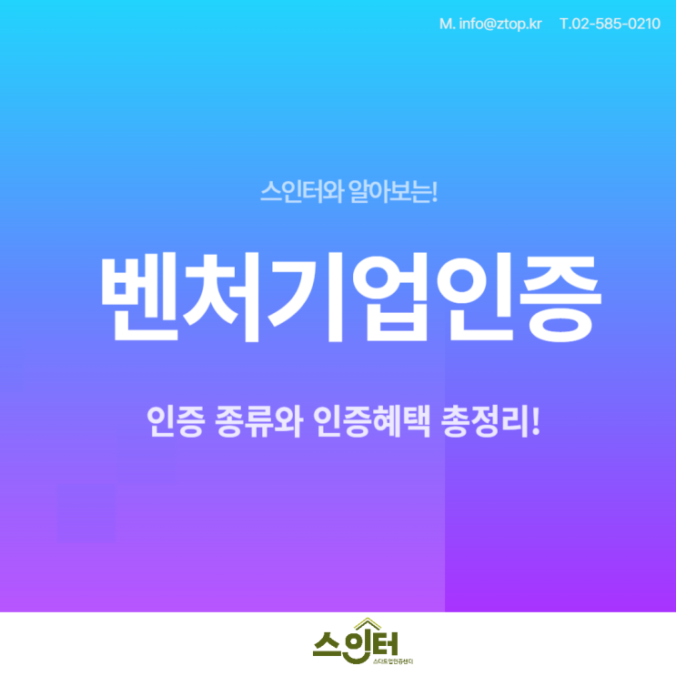  스인터와 알아보는! 벤처기업인증 인증종류와 인증혜택 총정리