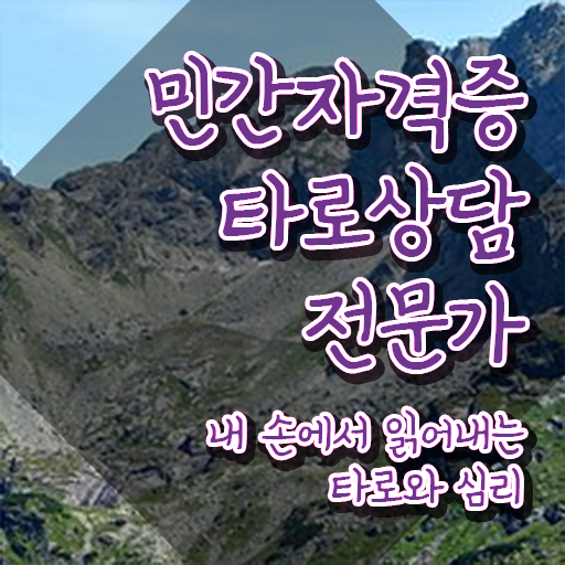  , 타로상담전문가자격증 응시자격 없이 합격 비법