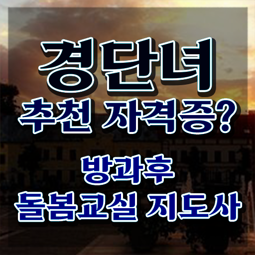  방과후돌봄교실지도사 , 방과후돌봄교실지도사 자격증 1달 만에 취득했던 후기 정보 모두 드려요