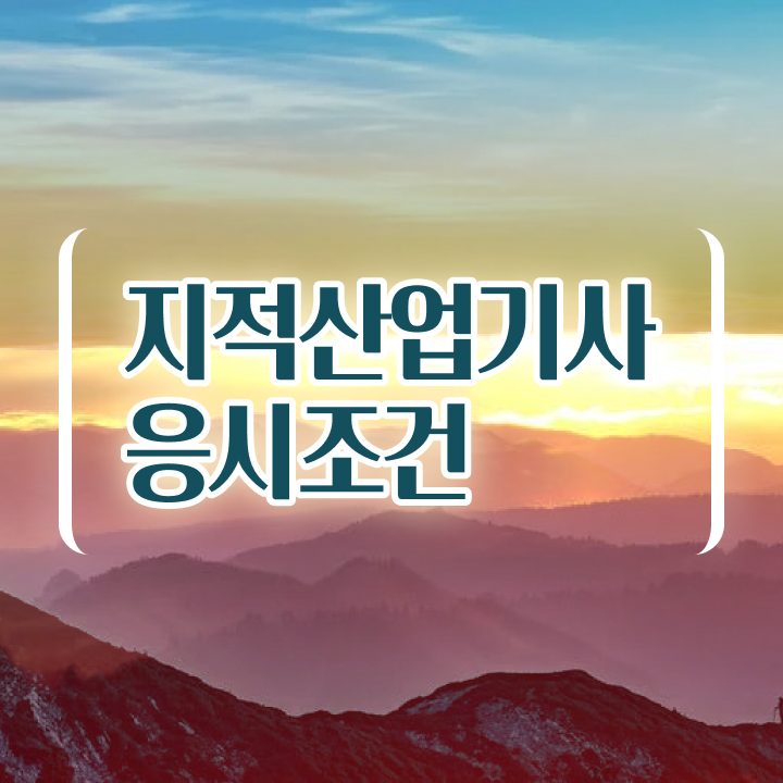  지적산업기사 비전공자 지적산업기사 취득자격 독학으로 빠르게 완료한 전략