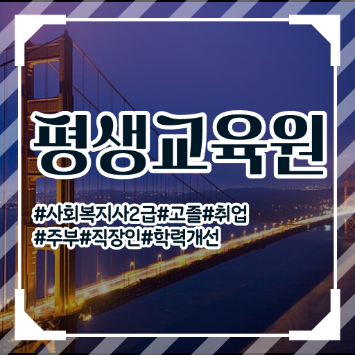  의정부 사회복지사조건 ~ 사회복지사2급 조건이 안돼도 학점은행제 활용하여 간편하게
