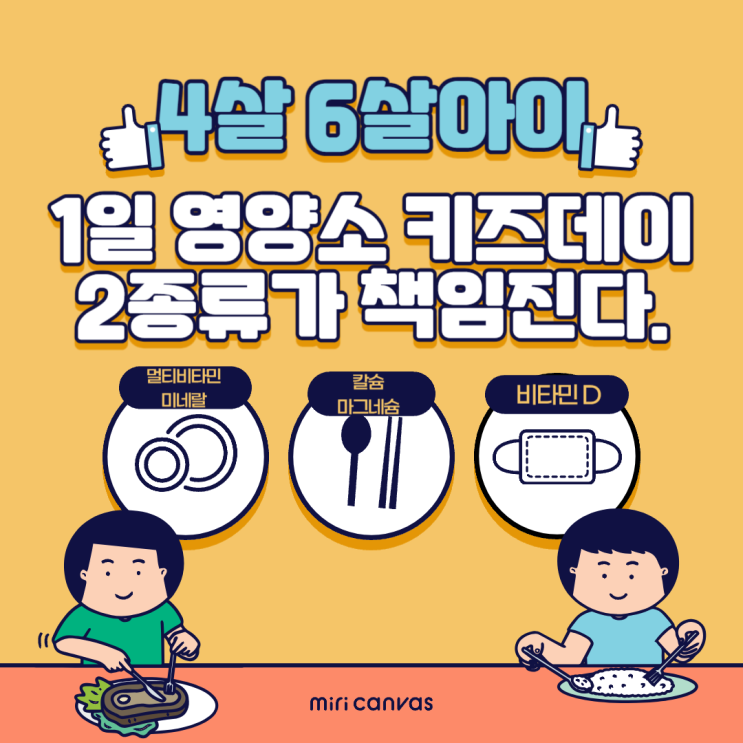  4살, 6살 아이 하루 영양소  키즈데이 영양제로 채우자!
