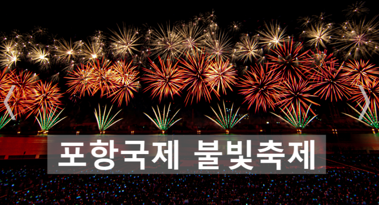  2024포항 국제불빛축제 시간 정보, 주차, 차량 통제, 좌석 티켓, 가수 출연진