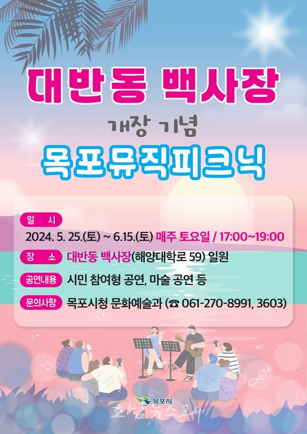  석양과 어우러진 목포 대반동 백사장에서 뮤직피크닉 함께해요