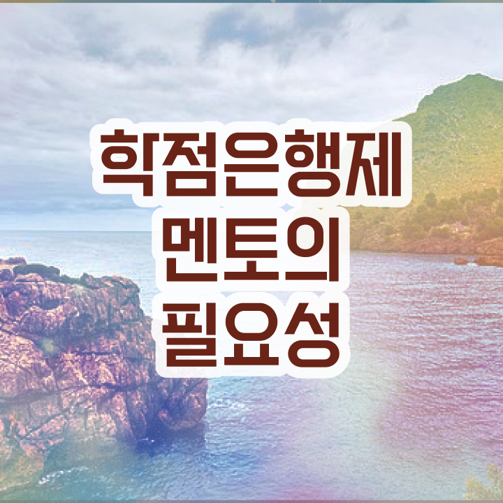  전문대 학점은행제 , 학점은행제 플래너가 비용절감 시간 단축 방법 확인하고 싶다면