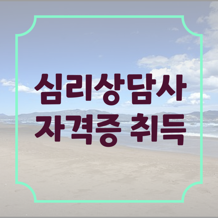  심리상담사과정 , 심리상담사 자격증 15일 만에 합격한 전략 , 무료수강 혜택