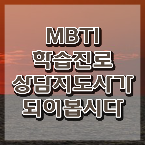  어린이 mbti 검사 , mbti 학습진로상담지도사 취득한 방법 및 빠르게 따는 법