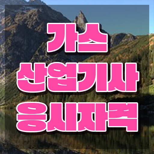  가스산업기사 국비지원 가스산업기사 시험응시조건 독학으로 편하게 끝낸 과정