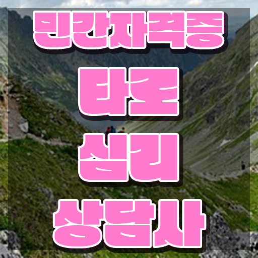  전화 타로상담 타로상담전문가 온라인으로 손쉽게 합격한 팁