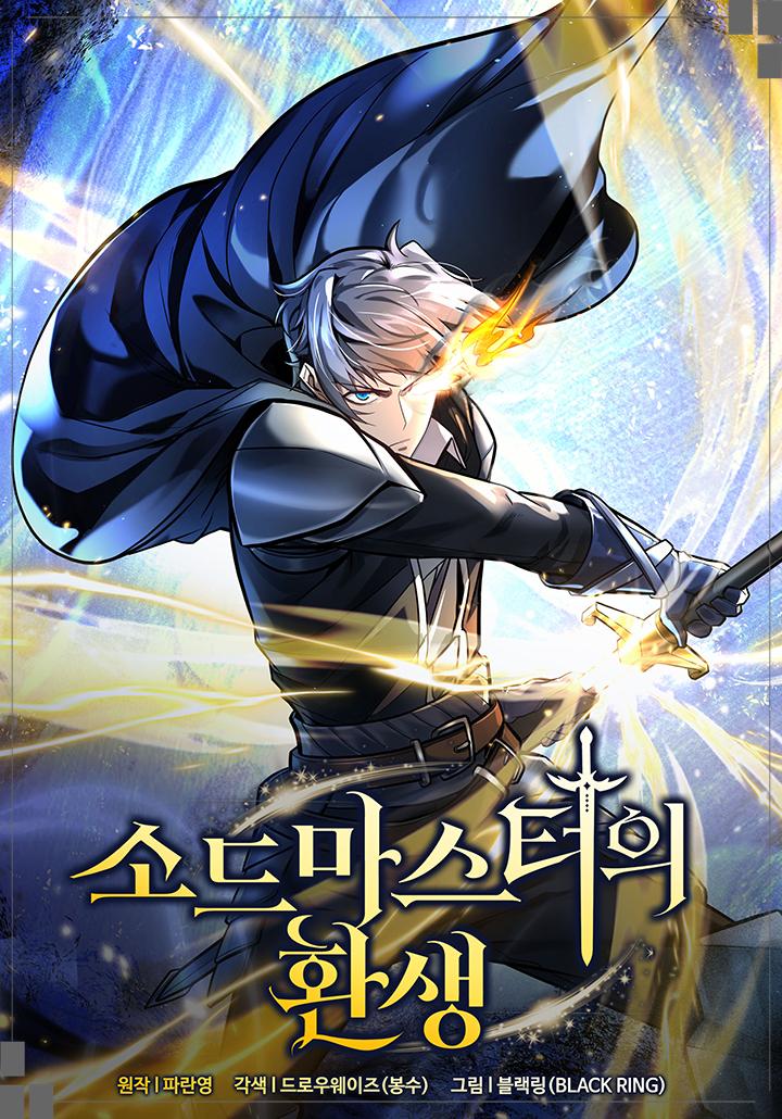  소드마스터의 환생 카카오페이지 5월 26일 런칭 독점 웹툰 매주 화요일 연재 기대되네요