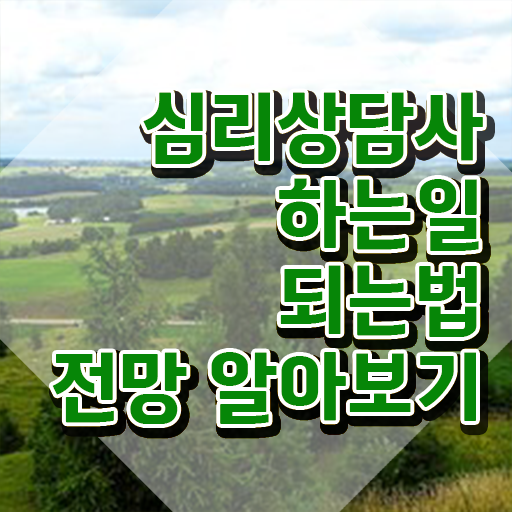  명리 심리상담사 , 심리상담사 자격증 학습한 후기 핵심 공개