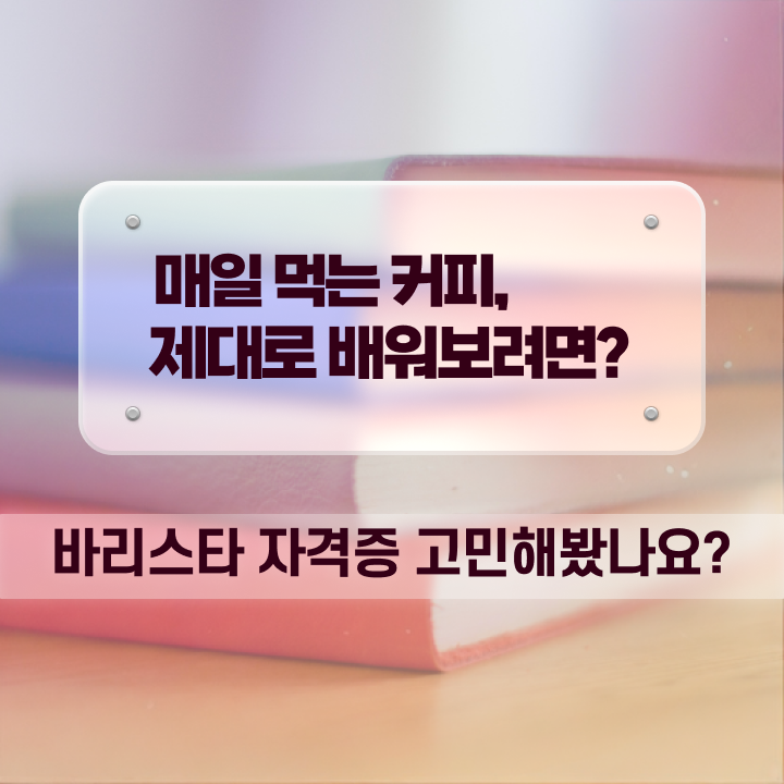  바리스타 자격증 , 바리스타 자격증 취득한 과정 핵심 정보 정리