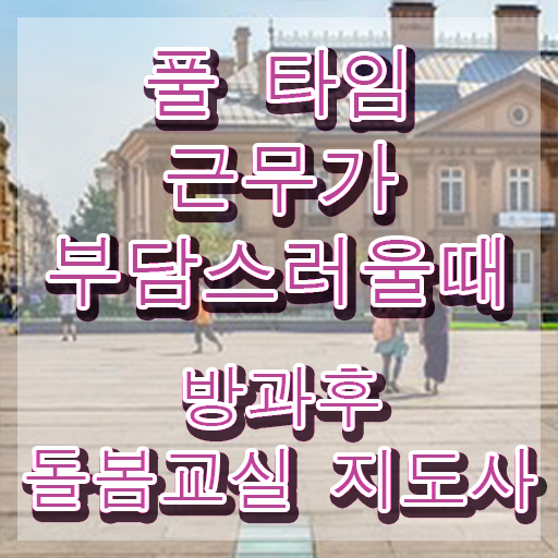  아이돌보미자격증 , 방과후돌봄교실지도사 자격증 취득한 방법 핵심 정보