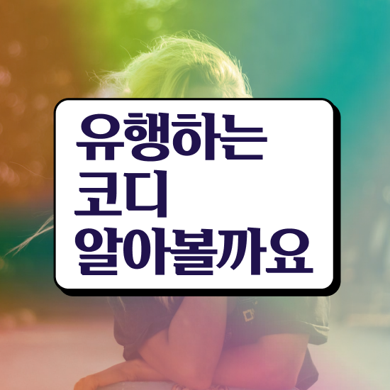  광주 퍼스널컬러 추천 , 1급,2급 동시에 퍼스널컬러컨설턴트자격증 합격한 후기