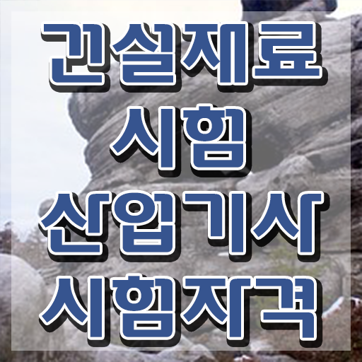 건설재료시험산업기사 직업 건설재료시험산업기사 시험응시조건 독학으로 반 년만에 성공한 방법