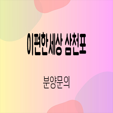  이편한세상 삼천포 미분양아파트 사천 동금동 신축 분양가격 잔여세대 문의