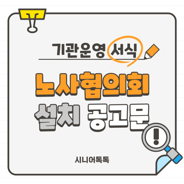  노사협의회 설치 공고문