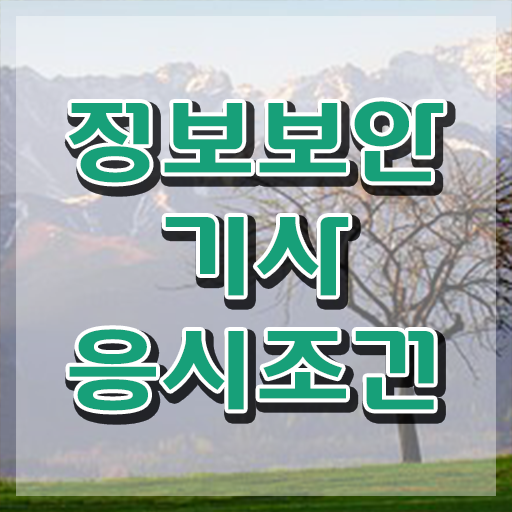  정보보안기사 자격증 정보보안기사 시험자격 집에서 온라인으로 4달만에 준비한 팁