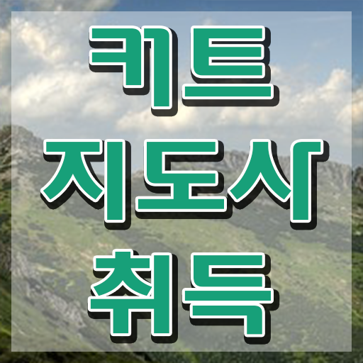  커트지도사 , 커트지도사 자격증 온라인으로 합격한 후기 , 향후 전망