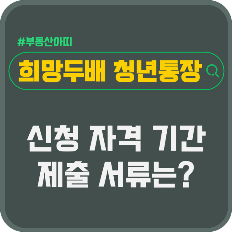  24년 희망두배 청년통장 신청 자격 기간 제출 서류