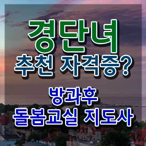  방과후돌봄교실지도사 , 방과후돌봄교실지도사 자격증 온라인으로 쉽게 취득한 과정 , 취업정보
