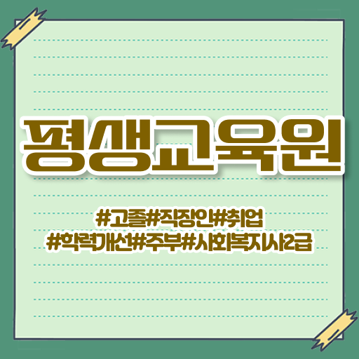  울산 사회복지 공무원면접 사회복지사2급 학력 상관없이 학점은행제 활용하여 쉽고 빠르게