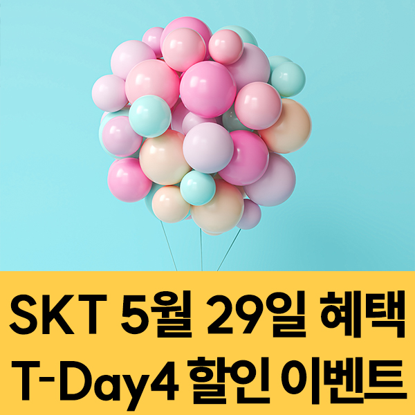 2024년 5월 SKT T-Day4 할인 이벤트