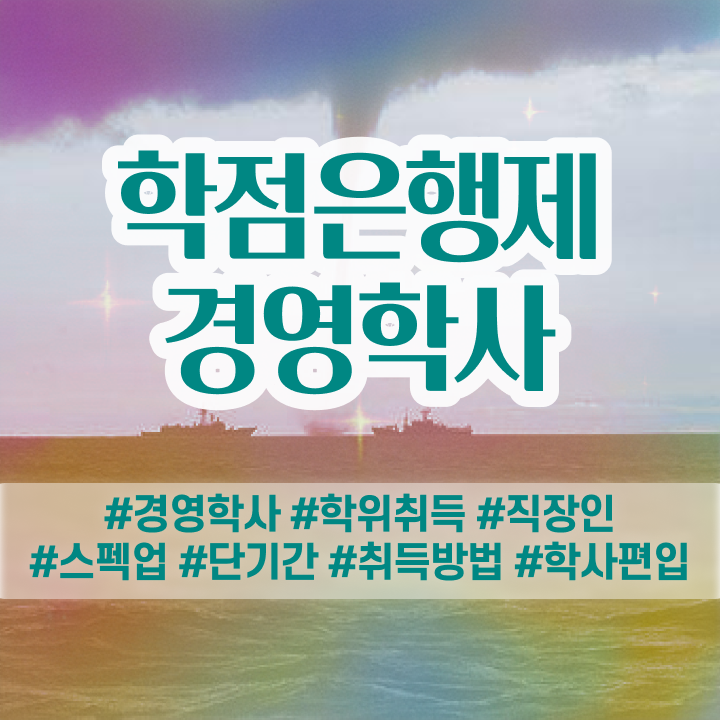  경영학과 커리큘럼 , 경영학 전공 관련학과 졸업장, 경력없어도 일하면서 편하게 성공한 후기