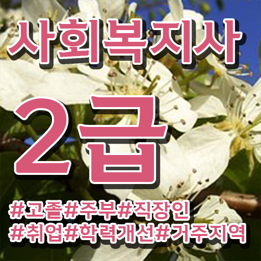  광주 2024사회복지사월급 사회복지사2급 조건이 안돼도 독학으로 간편하게