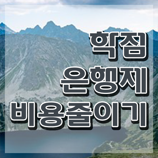  학점은행제 학습설계 여기부터 보고가세요