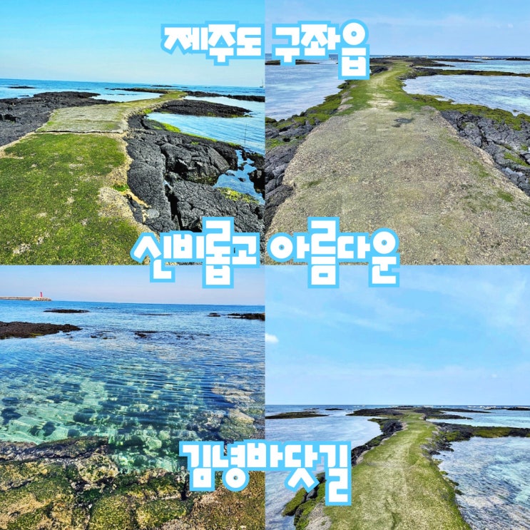 [제주도] 구좌 신비로운 바다 김녕바닷길 아름다운 에메랄드빛 동쪽 코스 추천