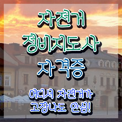  자전거정비지도사 , 자전거정비지도사 자격증 학습한 후기 요약