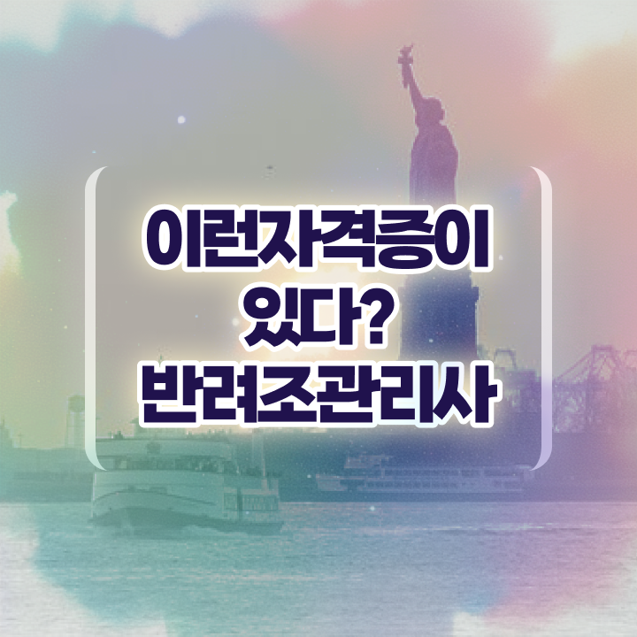  반려조관리사 , 반려조관리사 자격증 준비한 과정 궁금하셨다면
