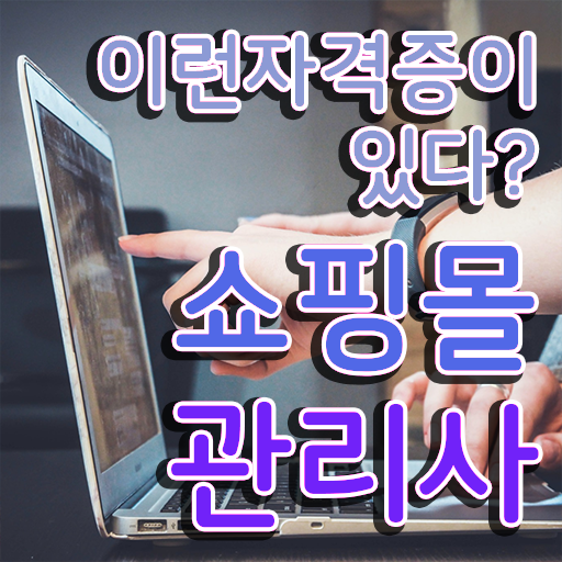  , 쇼핑몰관리사 자격증 시험준비 준비했어요