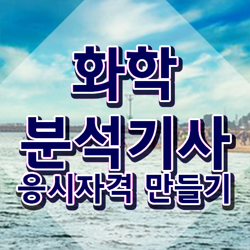  화학분석기사 화학분석기사 자격요건 인강만 듣고 15주만에 끝낸 방법