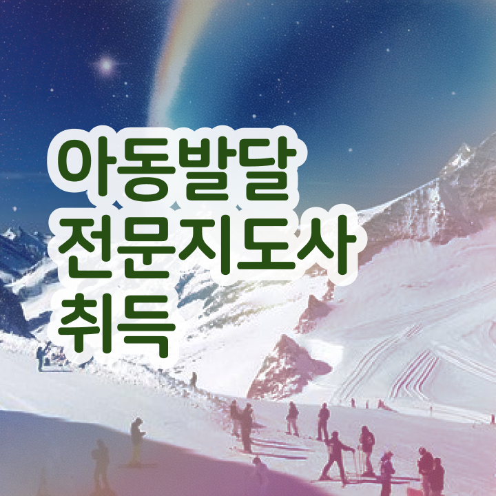  아동발달전문지도사 사이트 , 아동발달전문지도사 자격증 취득한 정보 알아볼게요