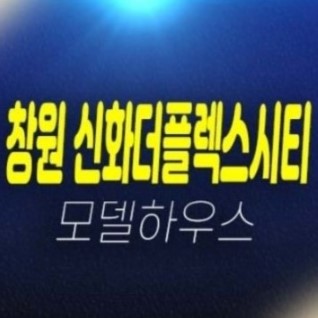 창원 신화더플렉스시티 팔용동 라르고 포스코건설 지식산업센터,사무실,오피스텔,상가 미분양호실 신축공사 홍보관 안내 창원 신화더플렉스시티 팔용동 라르고 포스코건설 지식산업센터,사무실,오피스텔,상가 미분양호실 신축공사 홍보관 안내