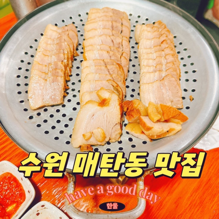  수원 매탄동맛집 소담골