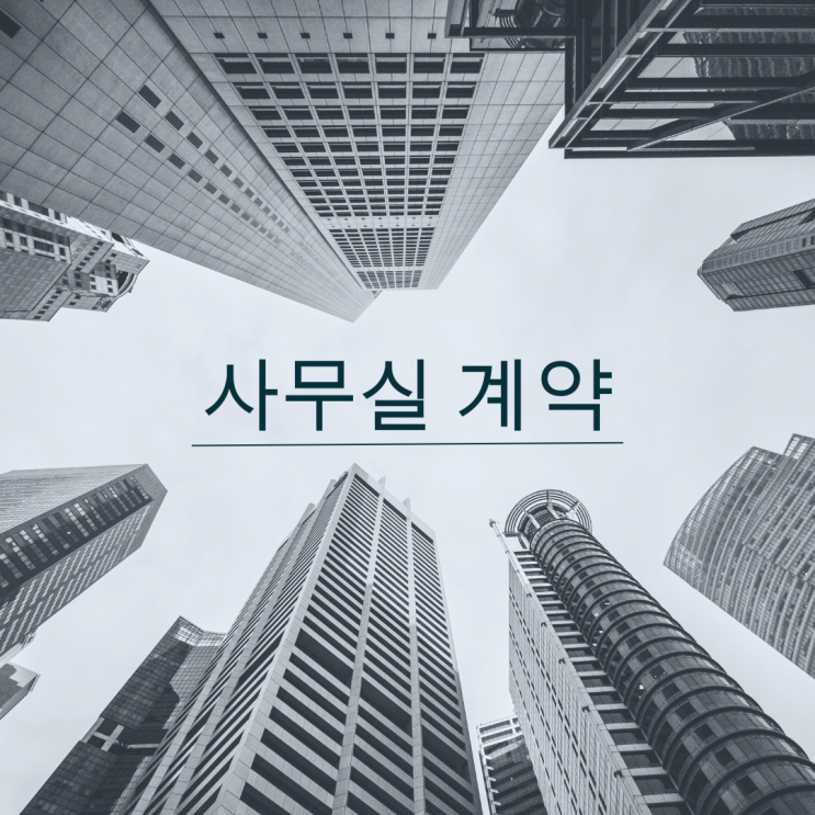  [영등포 비상주사무실] 전대차 계약 임대차 계약 무엇이 좋을까요?