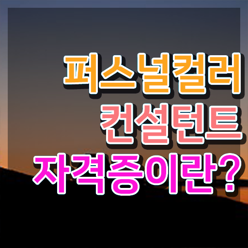  , 상세한 퍼스널컬러컨설턴트자격증 준비 과정