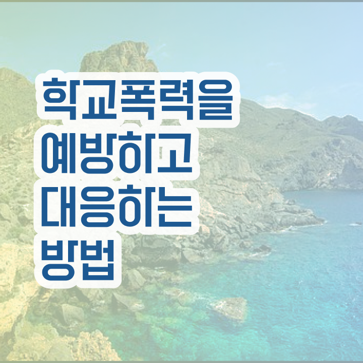  학교폭력예방지도사 , 아동폭력예방상담사 자격증 한달 만에 합격한 후기 정보 퍼펙트 요약